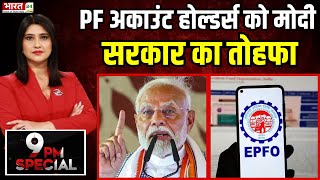 9 PM Special : ATM मशीन से PF का पैसा होगा Withdrawal | PM Narendra Modi | Breaking News | Top News