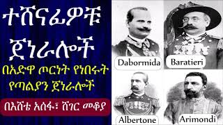 በአድዋ ጦርነት ተሸናፊዎቹ የጣልያን ጀነራሎች Italian Generals at Adwa