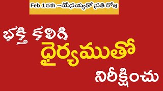 భక్తి కలిగి ధైర్యముతో నిరీక్షించు||Feb 15th||Short Message ||Pas M.Jeevan