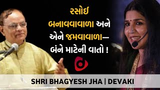 રસોઈ બનાવવાવાળા અને એને જમવાવાળા—બંને માટેની વાતો ! | Devaki | Bhagyesh Jha