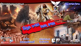 దేవుని రాకడ మనిషి పోకడ తెలియదు ll #telugu jesuse songs ll D.dasubabu ll kriathu vartha vahini