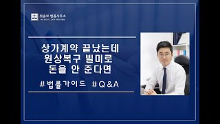 [법률가이드 Q\u0026A] 상가계약이 끝났는데 원상복구 빌미로 보증금을 안 준다면