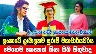 ලංකාවේ ලාබාලතම මහාචාර්යවරිය ගැන ඔබ නොදත් දේ | Wasana Maithri