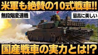 【衝撃】日本が開発した「10式戦車」に世界が震えた！【防衛】