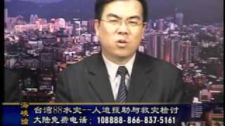 2009-08-16 海峡论谈(2/6):台湾88水灾--人道援助与救灾检讨