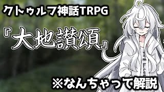 フリーターが行くクトゥルフ神話TRPG　シナリオ解説【ゆっくりTRPG】