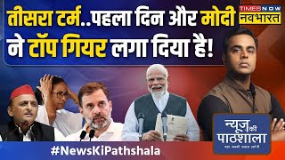 News Ki Pathshala | Sushant Sinha: Third Term...पहला दिन और PM Modi ने लिया बेहद महत्वपूर्ण फैसला !