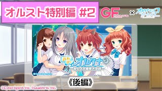 【オルスト特別編 #2】おねがい☆オルタナ～秋のメロ捕獲大合戦～《後編》【オルタナティブガールズ2 / オルガル2】