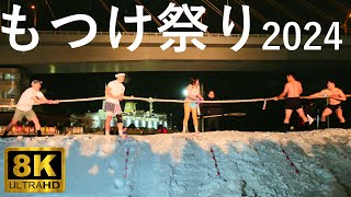 【ザ・もつけ祭り＆冬花火】漢たちの熱き雪上の戦い【青森市】2024 8K