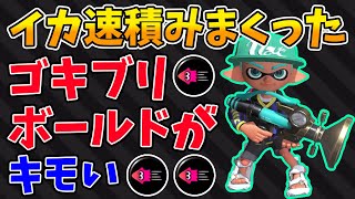 イカ速をガン積みしまくったボールドマーカーがウザくて強い【スプラトゥーン3】