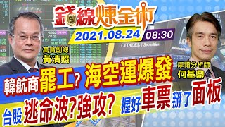 【錢線煉金術 盤中】台股反彈百點 開高不能走低！航海王再起風雲 握好車票.電子股上肥下瘦 外資為何買聯電賣台積 @中天財經頻道CtiFinance  20210824