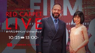 【完全版】第31回東京国際映画祭 オープニングイベント レッドカーペット｜31st TIFF Opening Event Red Carpet