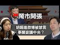 0801 鬧市開張 前環時總編胡錫進被禁言 事關妄議中央？ 到底講錯咩？｜張子君 羅家聰