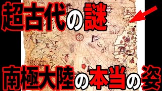 超古代に描かれた南極大陸の本当の姿…南極に存在した超古代文明の存在