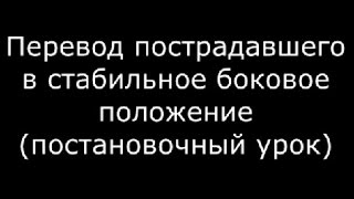 Перевод пострадавшего в стабильное боковое положение - meduniver.com