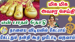 💥என் பாதம் தொடு💥மிக மிக அவசர செய்தி⁉️நாளைய விடியலில் கேட்பாய்🙏 Muruga speech in tamil🙏💥