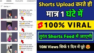 मात्र 1 घंटे में Shorts Viral ↗️short video viral kaise kare | youtube shorts video viral kaise kare