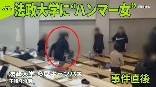 【法政大の教室で…】“ハンマー”で殴られ8人けが  逮捕の法政大生「いじめられた」仲間とトラブルか