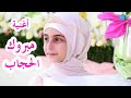 كليب أغنية مبروك الحجاب - أداء و غناء زهرة و زينب / Congratulation Zeinab for your Hijab