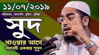 bangla waz 2019 | সুদ খাওয়ার আগে বয়ানটি একবার শুনুন | হাফীজুর রহমান ছিদ্দীক | hafizur rahman