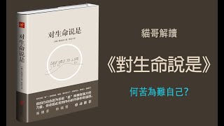 《對生命說是》何苦為難自己？暢銷書-貓哥講書說書人書評有聲書讲书 普通话听书书评