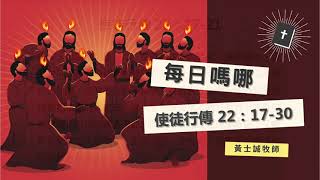 每日嗎哪【使徒行傳 第22章17-30節】