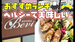 栃木県で本当に美味しい飲食店【オステリア ベヴィ】ランチ、イタリアン、定食