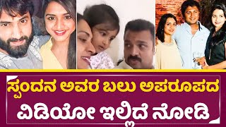 ಸ್ಪಂದನ ಅವರ ಬಲು ಅಪರೂಪದ ವಿಡಿಯೋ ಇಲ್ಲಿದೆ ನೋಡಿ| Spandana Vijay Rare | Spandana Vijaya Raghavendra|SStv