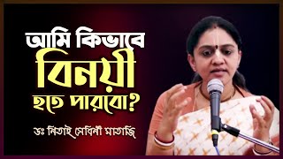 আমি কিভাবে বিনয়ী হতে পারবো? 🔴 Nitai Sevini Mataji