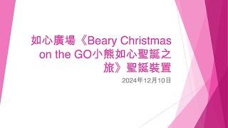 如心廣場《Beary Christmas on the GO小熊如心聖誕之旅》聖誕裝置 - 2024年12月10日