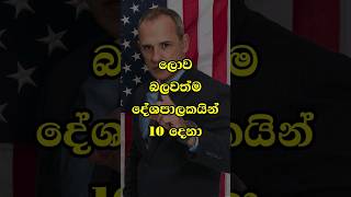 ලොව බලවත්ම දේශපාලකයින් 10 දෙනා #shrots  #viralvideos #powerful