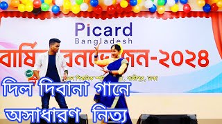 Dil Dibana Bekarar | Mujhe Pyar Hone | Hindi Old Song | বার্ষিক বনভোজন ২০২৪ | Picard Bangladesh Ltd