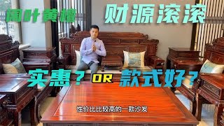 国标红木中高性价比的阔叶黄檀财源滚滚沙发，仅仅是因为实惠吗？