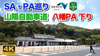 【高速道路 SA・PA巡り】山陽自動車道 八幡パーキングエリア 下りを散策 2023年4月16日 | E2 Sanyo Expressway Yahata Rest Area