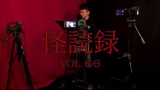 【怪読録Vol.66】看護師が語る真相は……病院の怖い話――響洋平『現代怪談 地獄めぐり 羅刹』（響洋平、村上ロック、シークエンスはやとも、徳光正行、牛抱せん夏）より【怖い話朗読】