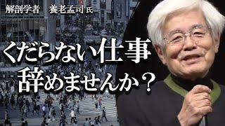 【養老孟司】くだらない仕事はありませんか？ 養老先生が実践したくだらない仕事のやめ方を説明します。