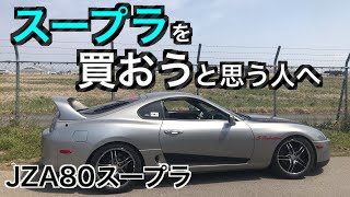 スープラを「これから買おう」と思う人に知って欲しいこと【JZA80スープラSZ-R】