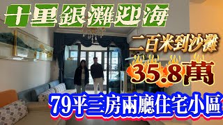 【二手筍盤】碧桂園十里銀灘迎海，79平三房，35.8萬住宅小區#惠州#惠州樓盤#港人置業#港人#惠州房產#地產#熱門#二手筍盤#海景房 #海景