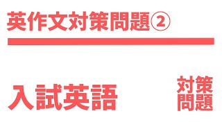 【高校入試】英作文対策問題（自己紹介をする編）