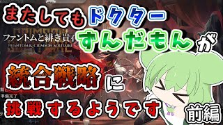 【アークナイツ】またしてもドクターずんだもんが統合戦略に挑戦するようです【5層裏ボス攻略　前編】