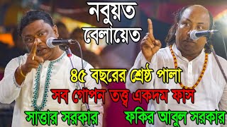 পালাগানে কোন ছাড়া ছাড়ি নাই | নবুয়ত বেলায়েত | গোপন সব তত্ব ফাঁস | Fakir Abul Sorkar vs Sattar Sorkar