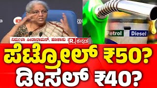 Finance Minister Nirmala Sitharaman | ಹಣಕಾಸು ಸಚಿವೆ ನಿರ್ಮಲಾ ಸೀತಾರಾಮನ್ ಹೇಳಿಕೆ | GST on Petrol Diesel?