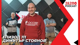 2\u0026200podcast: Димитър Стоянов (еп. 111)