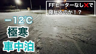 【旅行動画】極寒車中泊編＃1～マイナス12℃の中、暖房なしで寝れるかチャレンジ～