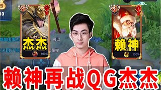 北慕赖神梦之队，挑战KPL职业战队QG，大乔老夫子体系竟毫无作用！