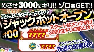 【みんゴル アプリ】ラントナ実況：ジャックポットオープン#00