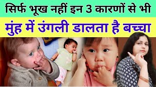 बच्चा सिर्फ भूख नहीं इन 3 कारणों से भी मुंह में उंगली डालता है | Baby Care Tips in Hindi