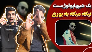 بوی دیس بازی میاد 🔥 ری اکشن یک هیپهاپولوژیست | Hiphopologist - Yek (Reaction)