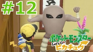 【女性実況】お前、俺のこと好きだろ？【くろうのポケットモンスター Let's Go! ピカチュウ】#12