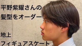 平野紫耀さんの髪型を、美容院でオーダーしたよ！地上フィギュアスケート